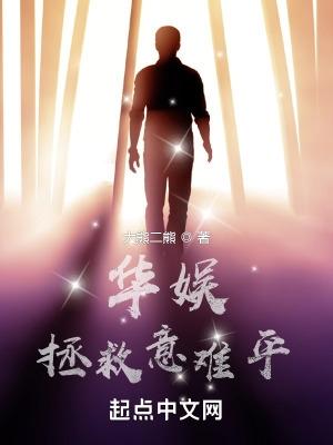 华娱拯救意难平女主