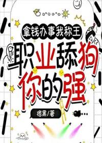 职业舔狗你的强女主最后跟谁