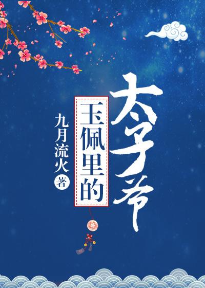 玉佩里的太子爷九月流火免费阅读全文