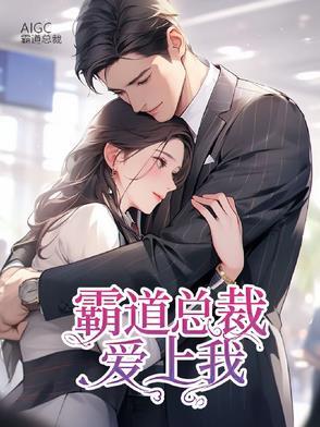 霸道总裁爱上我 短剧