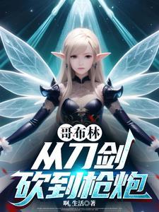 从哥布林的角斗场开始在线阅读