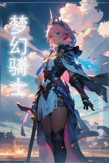 梦幻骑士1人物介绍