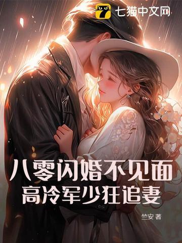 八零小甜妻霸道军少宠上瘾