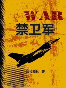 禁卫军统领相当于什么官