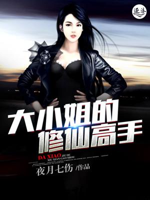 大小姐带锅修仙