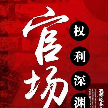 重生我在官场权势滔天