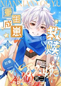 重生成崽我救赎了万人嫌男二格格党