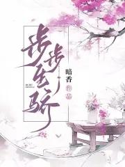 步步生骄为什么写两个版本