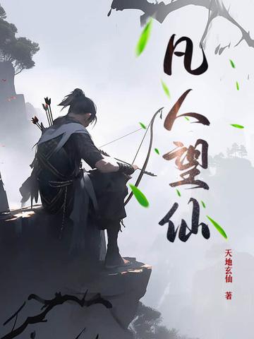 凡人仙葫