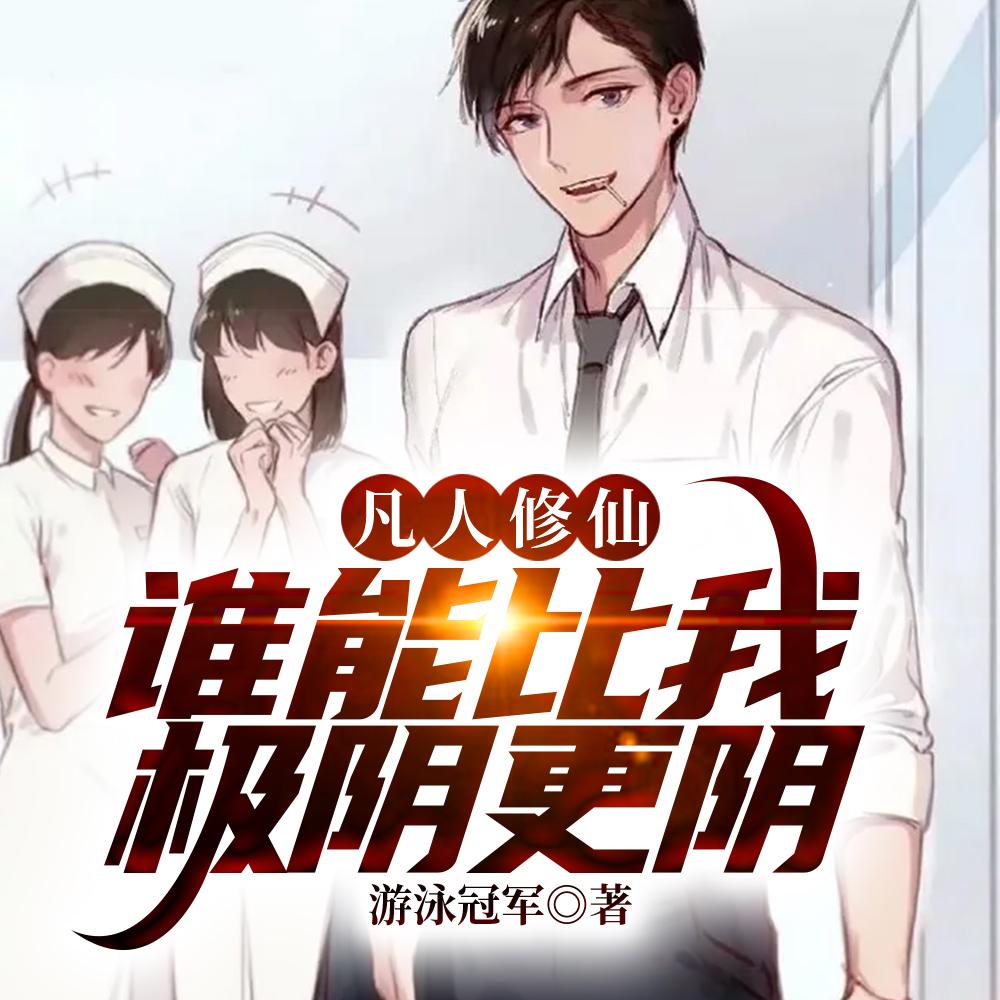 凡人修仙传万三姑