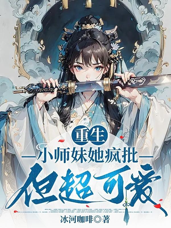 小师妹重生了