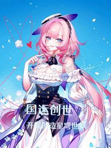 国运创世开局创造星穹世界