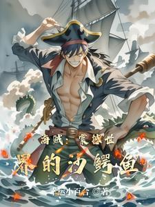 海贼王沙鳄鱼技能