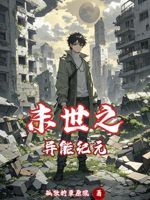 末世之异能觉醒无删减