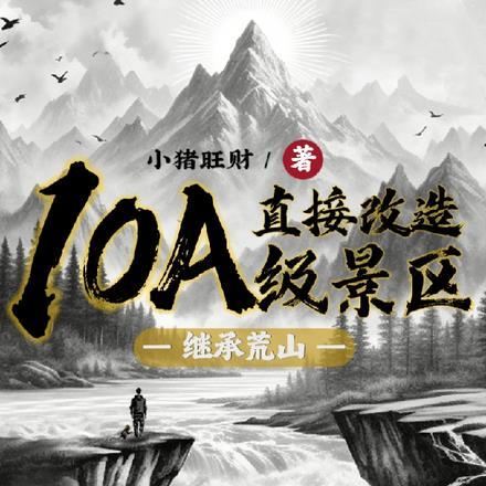 继承荒山直接改造10A级景区为什