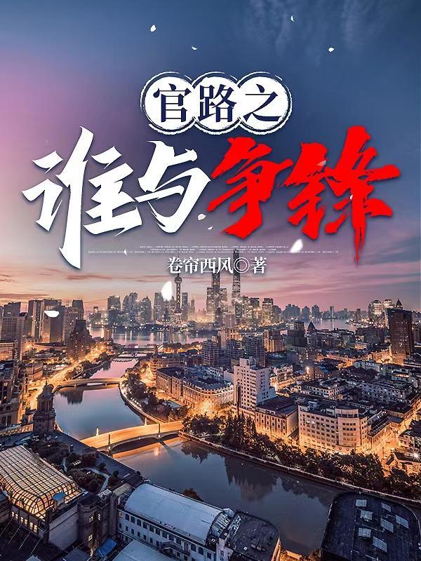 官路之谁与争锋红颜娇媚全文阅读