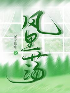 她又软又怂月照溪txt