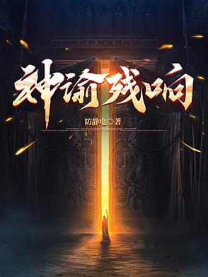 神谕残响有女主吗