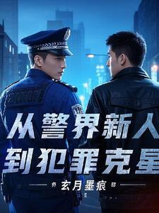 从警的初衷是什么