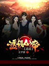 逍遥仙帝在异界
