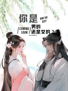 你是男的还是女的梗是什么