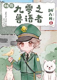 九零兽语小悍妻