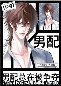 总被男配反攻略完整版