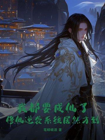 我都要成仙了
