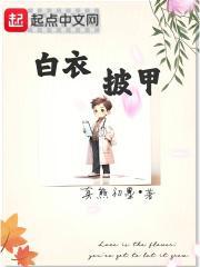 披上白衣