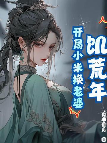 饥荒年代小娇妻免费