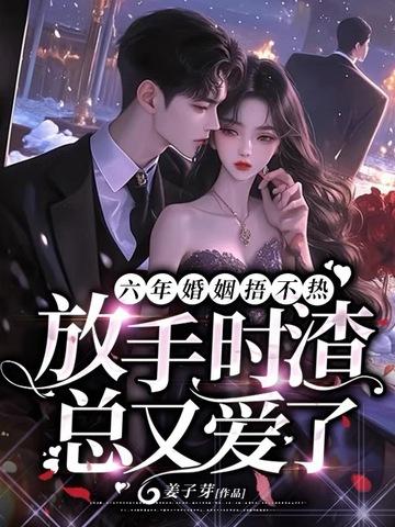 放手时渣总又爱了完结
