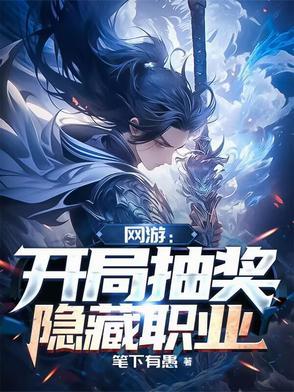 网游开局超神级隐藏职业