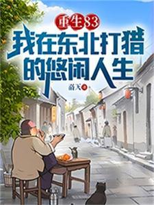 重生83我在东北打猎的悠闲人生书快网