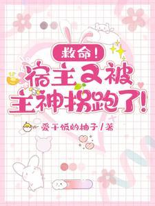 宿主又在诱拐主神大人免费阅读