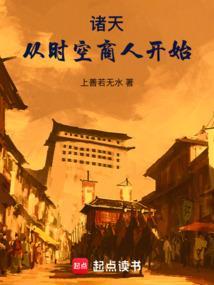 诸天从时空商人开始笔趣阁最新