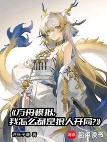 方舟新手mod推荐