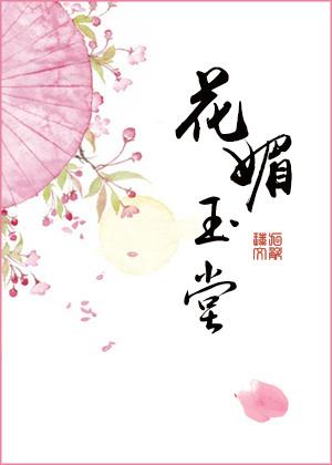 花媚玉堂全文免费tex