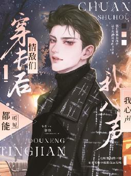 情敌们都能听见我心声攻是谁