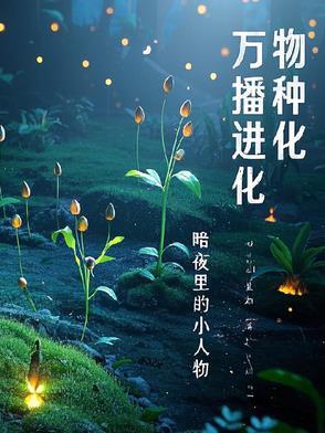 涅槃神龟万物播种