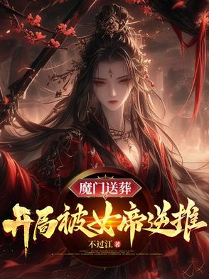 魔门送葬开局被女帝逆推TXT