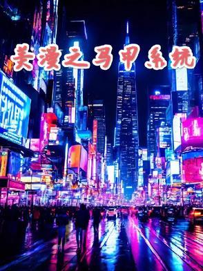 综英美之马甲组织