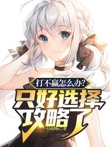 打不赢只好攻略了