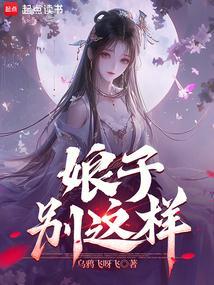 娘子别这样白衣女侠是谁