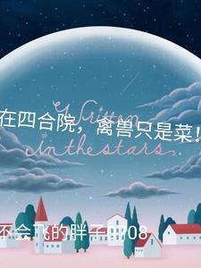 禽兽只是菜!全文阅读