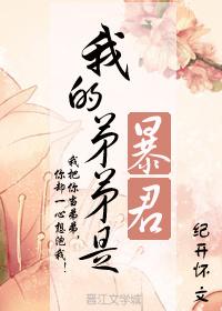 我的弟弟是暴君免费