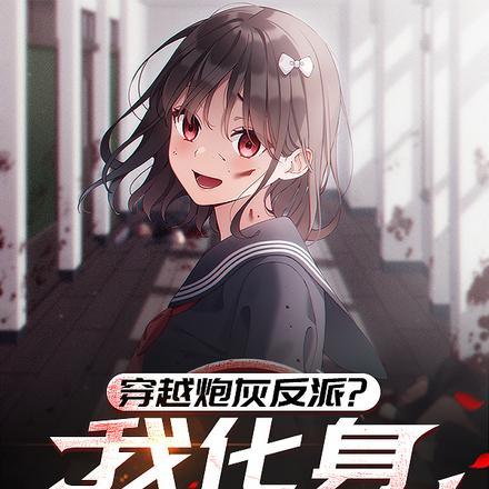 穿越成炮灰感化病执
