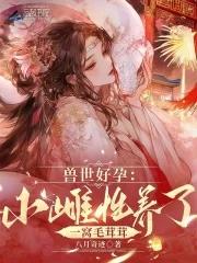 兽世最美小雌性