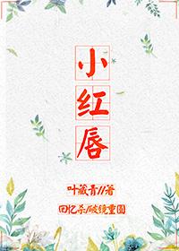 小红唇街拍微博