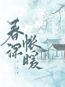 春深日暖女主是谁