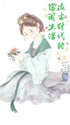 远古时代人的生活
